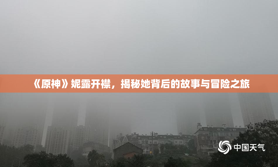 《原神》妮露开襟，揭秘她背后的故事与冒险之旅