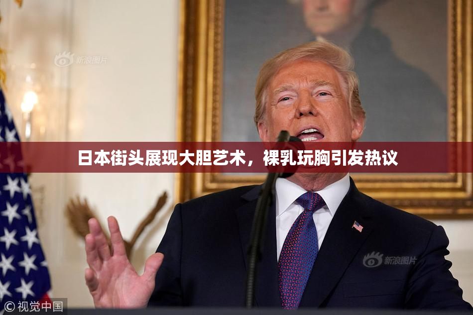 日本街头展现大胆艺术，裸乳玩胸引发热议