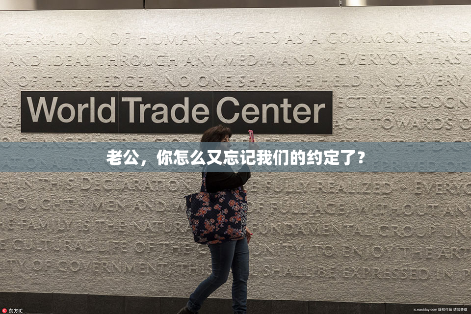 老公，你怎么又忘记我们的约定了？