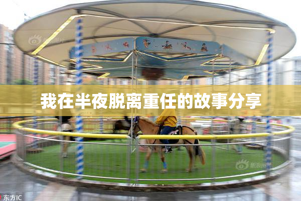 我在半夜脱离重任的故事分享