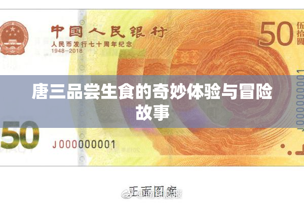 唐三品尝生食的奇妙体验与冒险故事