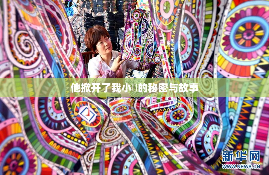 他掀开了我小泬的秘密与故事