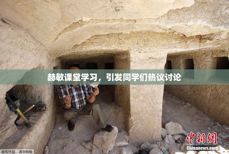 赫敏课堂学习，引发同学们热议讨论