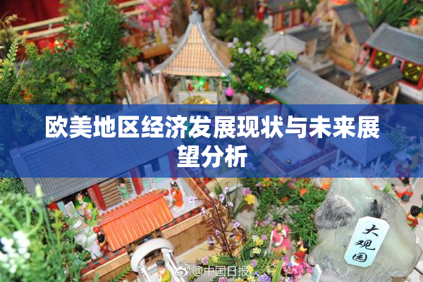 欧美地区经济发展现状与未来展望分析