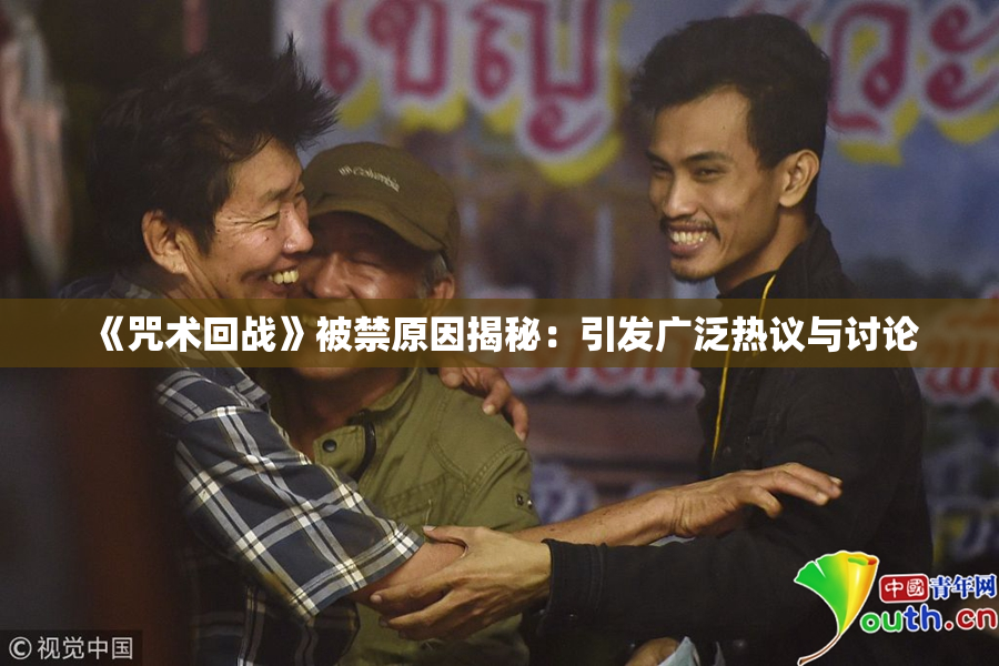 《咒术回战》被禁原因揭秘：引发广泛热议与讨论