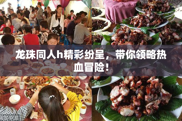 龙珠同人h精彩纷呈，带你领略热血冒险！