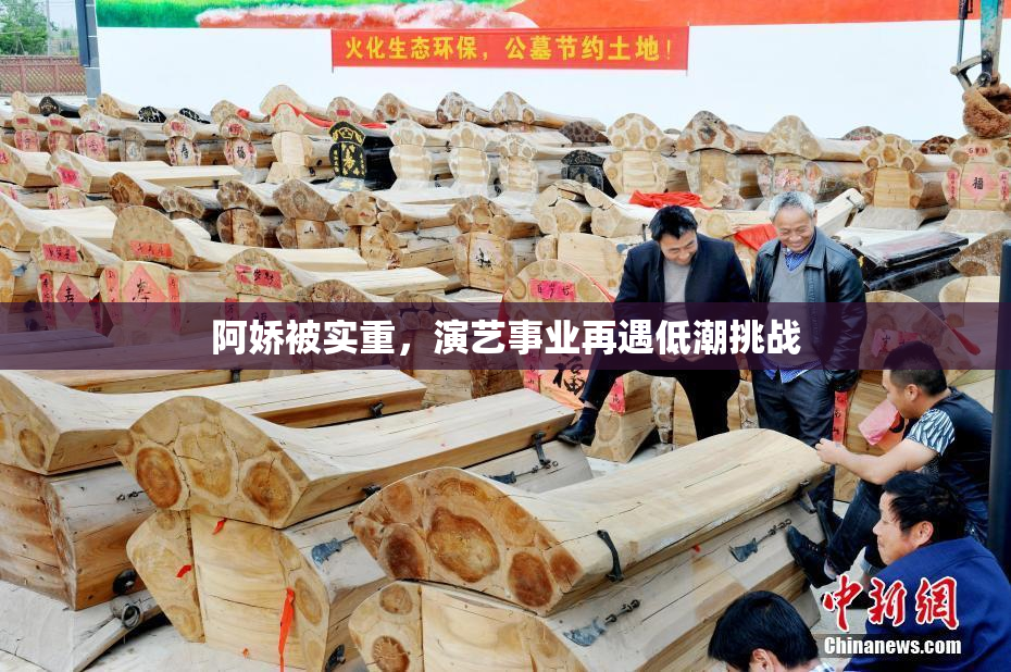 阿娇被实重，演艺事业再遇低潮挑战
