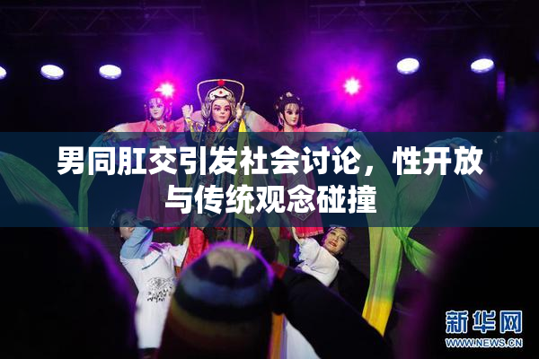 男同肛交引发社会讨论，性开放与传统观念碰撞