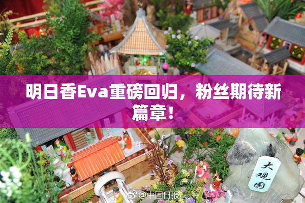 明日香Eva重磅回归，粉丝期待新篇章！