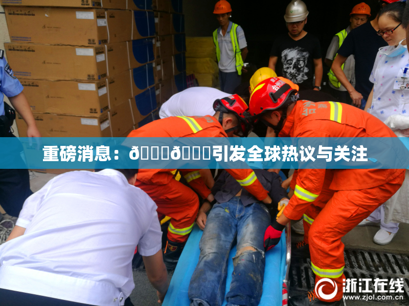 重磅消息：🔞🔞引发全球热议与关注