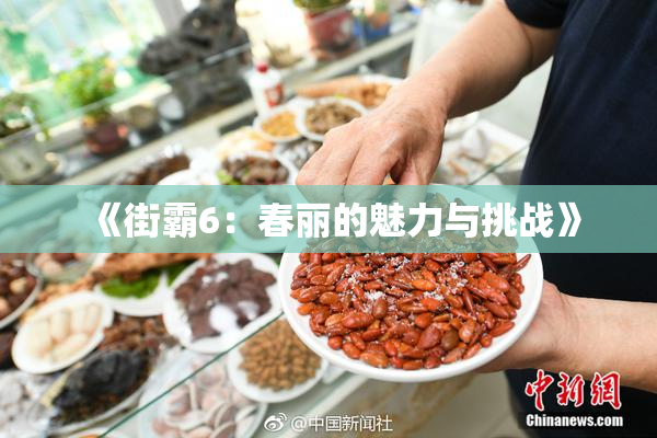 《街霸6：春丽的魅力与挑战》