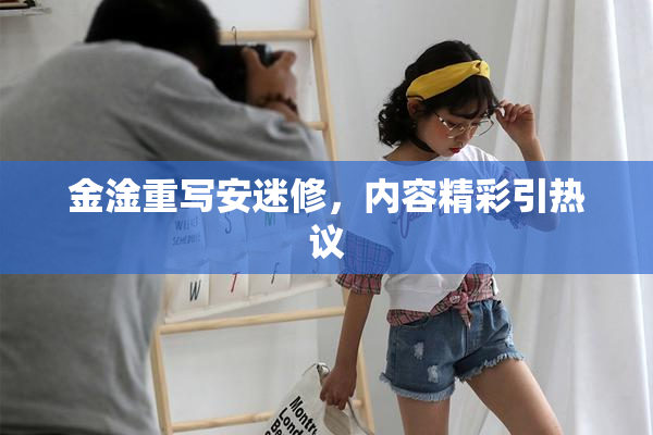 金淦重写安迷修，内容精彩引热议