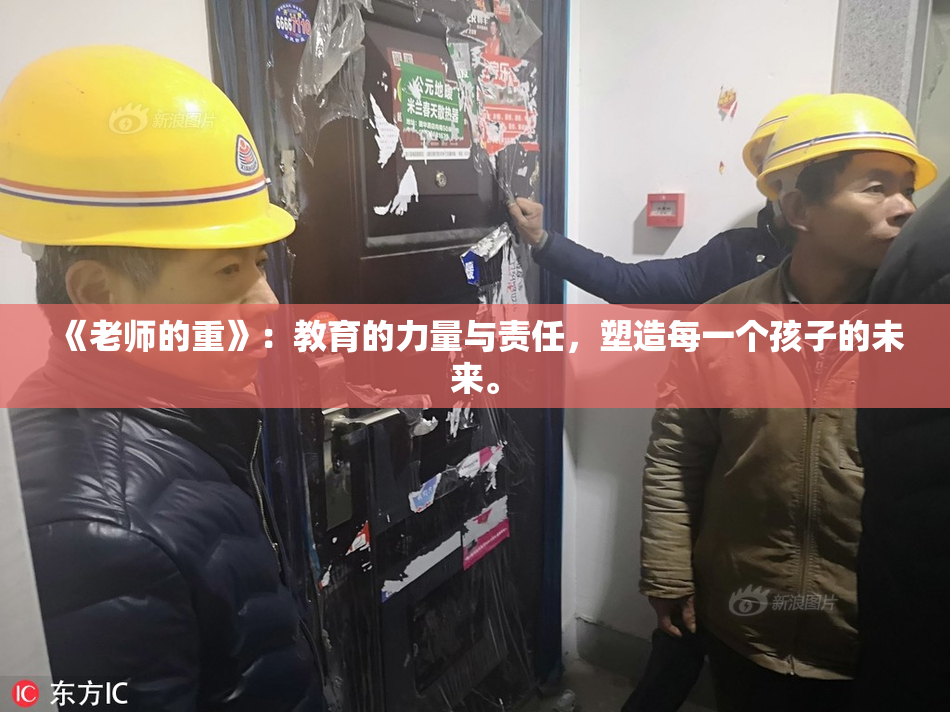 《老师的重》：教育的力量与责任，塑造每一个孩子的未来。
