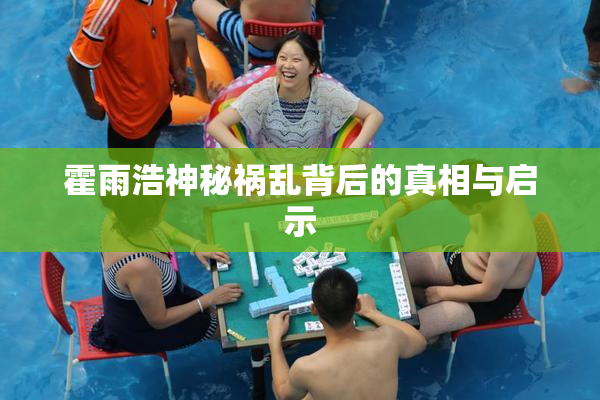 霍雨浩神秘祸乱背后的真相与启示