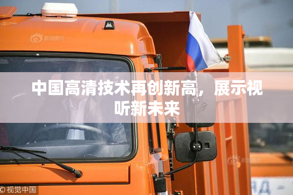中国高清技术再创新高，展示视听新未来