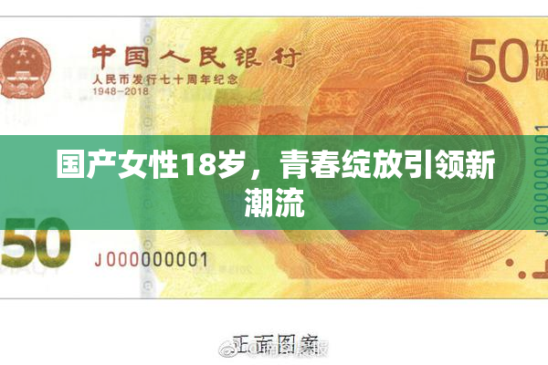 国产女性18岁，青春绽放引领新潮流