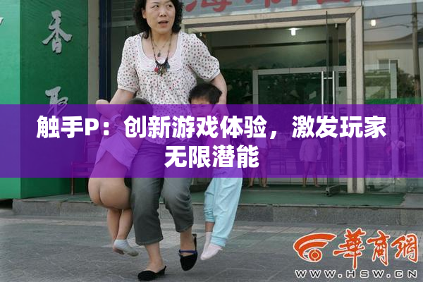 触手P：创新游戏体验，激发玩家无限潜能