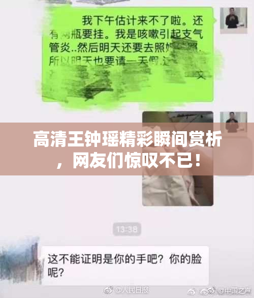 高清王钟瑶精彩瞬间赏析，网友们惊叹不已！