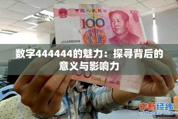 数字444444的魅力：探寻背后的意义与影响力