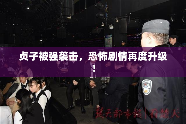 贞子被强袭击，恐怖剧情再度升级！
