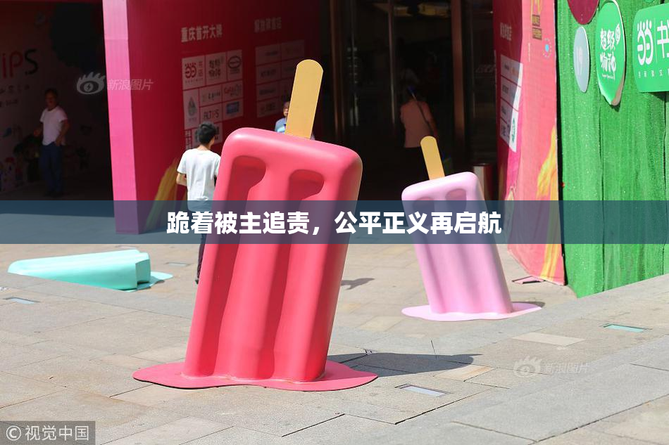 跪着被主追责，公平正义再启航