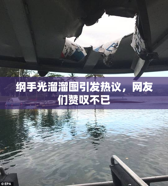 纲手光溜溜图引发热议，网友们赞叹不已