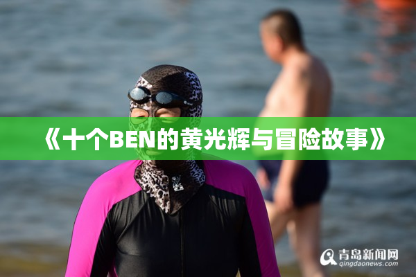 《十个BEN的黄光辉与冒险故事》