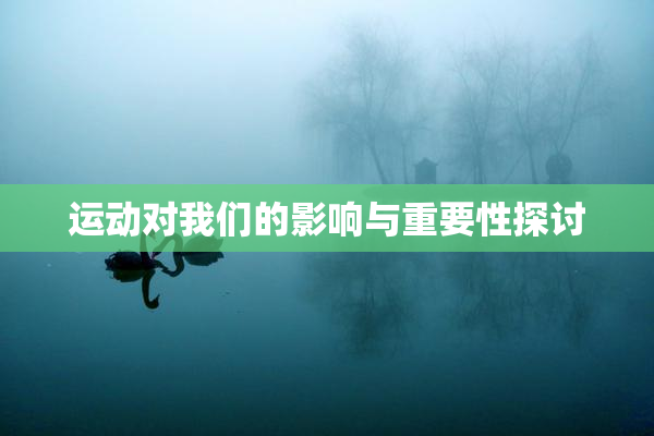 运动对我们的影响与重要性探讨