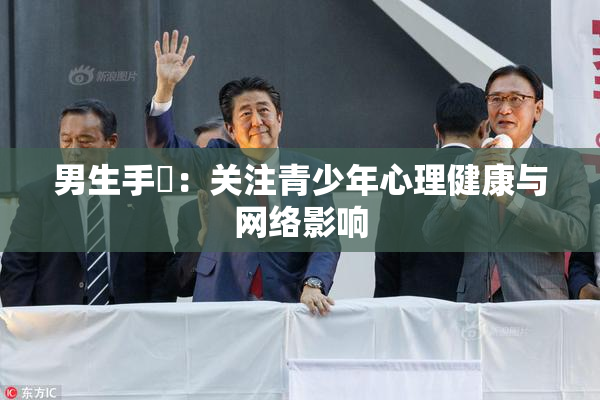 男生手婬：关注青少年心理健康与网络影响