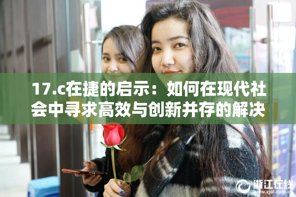 17.c在捷的启示：如何在现代社会中寻求高效与创新并存的解决方案