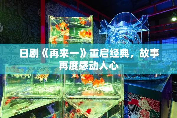 日剧《再来一》重启经典，故事再度感动人心
