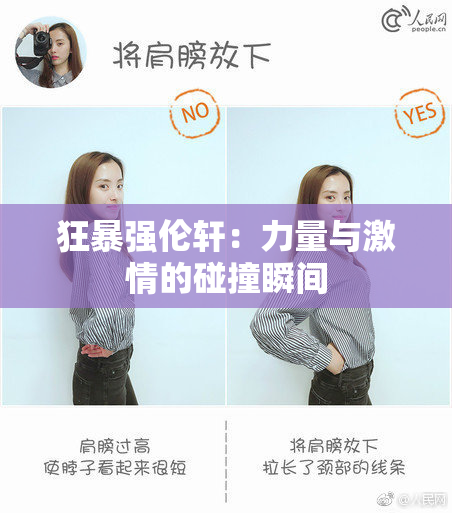 狂暴强伦轩：力量与激情的碰撞瞬间