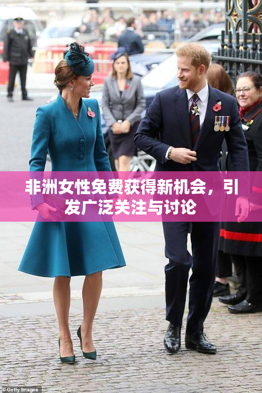 非洲女性免费获得新机会，引发广泛关注与讨论