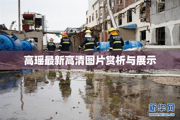 高瑶最新高清图片赏析与展示