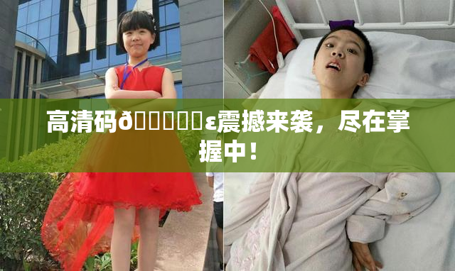 高清码🔞❌‌ε震撼来袭，尽在掌握中！