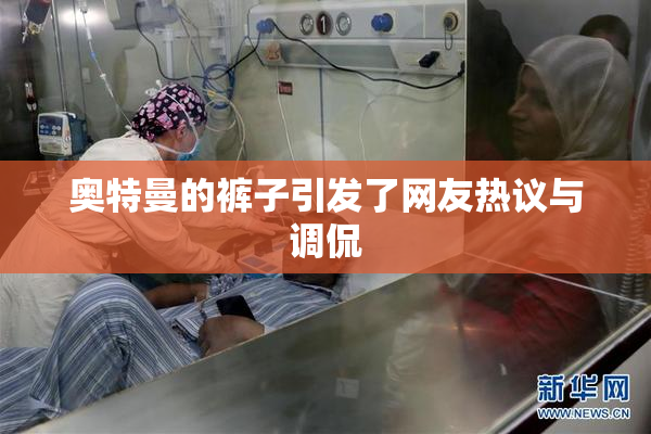 奥特曼的裤子引发了网友热议与调侃