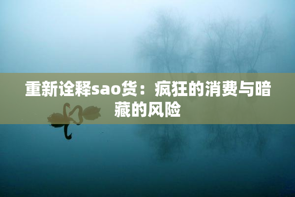 重新诠释sao货：疯狂的消费与暗藏的风险