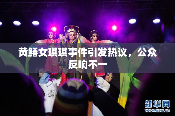 黄鳝女琪琪事件引发热议，公众反响不一