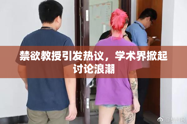 禁欲教授引发热议，学术界掀起讨论浪潮