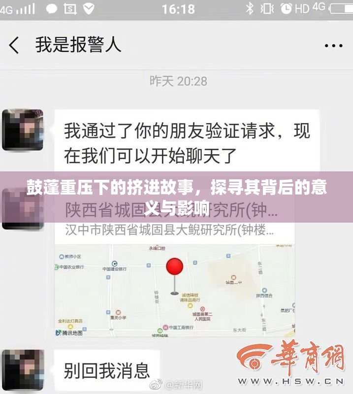 鼓蓬重压下的挤进故事，探寻其背后的意义与影响