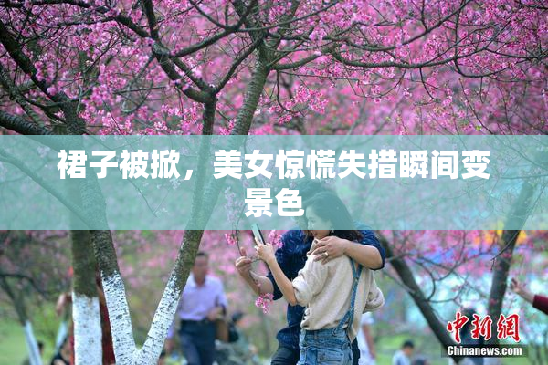 裙子被掀，美女惊慌失措瞬间变景色