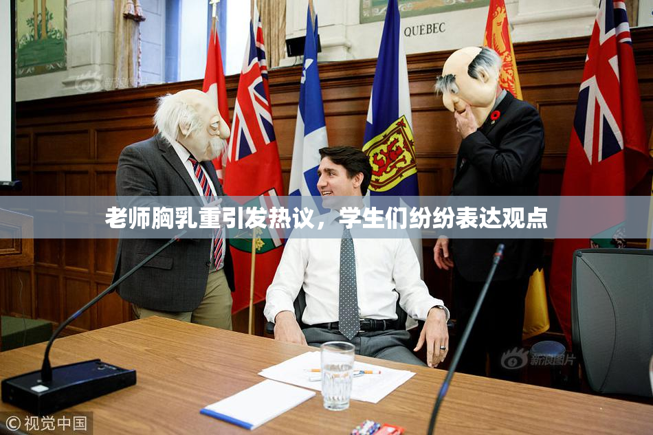 老师胸乳重引发热议，学生们纷纷表达观点