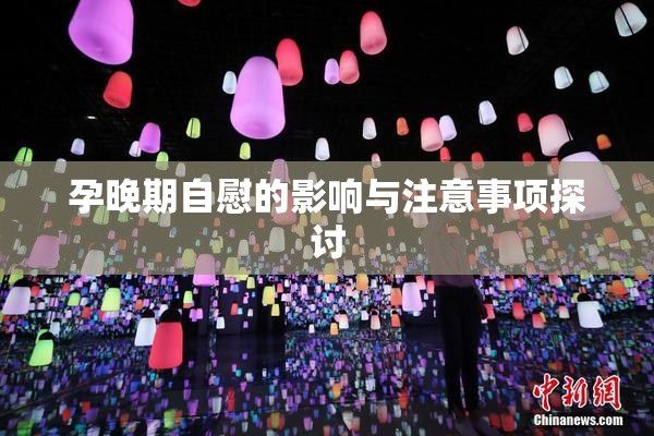 孕晚期自慰的影响与注意事项探讨