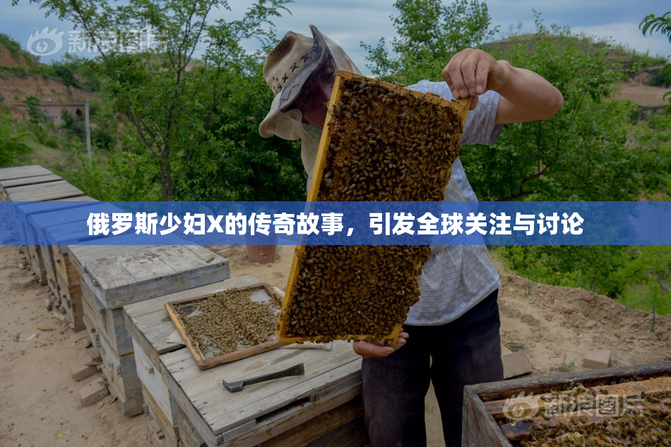 俄罗斯少妇X的传奇故事，引发全球关注与讨论