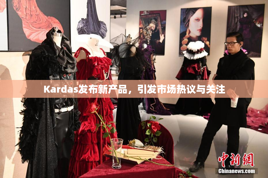 Kardas发布新产品，引发市场热议与关注