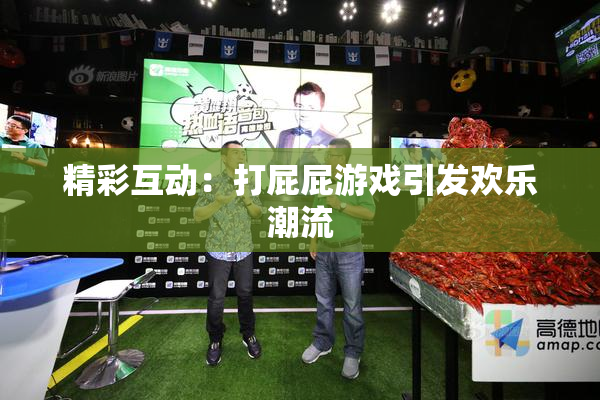精彩互动：打屁屁游戏引发欢乐潮流