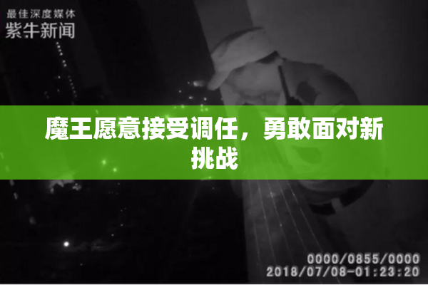 魔王愿意接受调任，勇敢面对新挑战