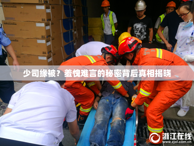 少司缘被？羞愧难言的秘密背后真相揭晓