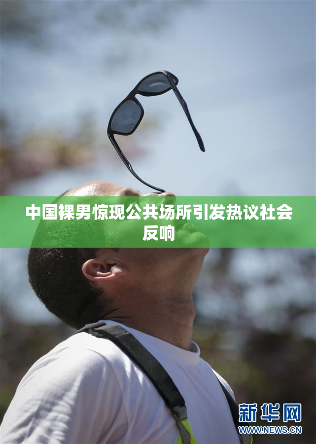 中国裸男惊现公共场所引发热议社会反响