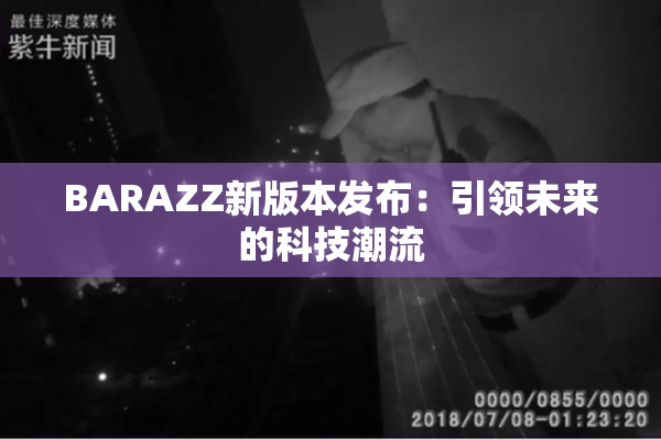BARAZZ新版本发布：引领未来的科技潮流
